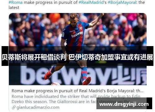 贝蒂斯将展开租借谈判 巴伊切蒂奇加盟事宜或有进展 贝蒂斯将展开租借谈判 巴伊切蒂奇加盟事宜或有进展