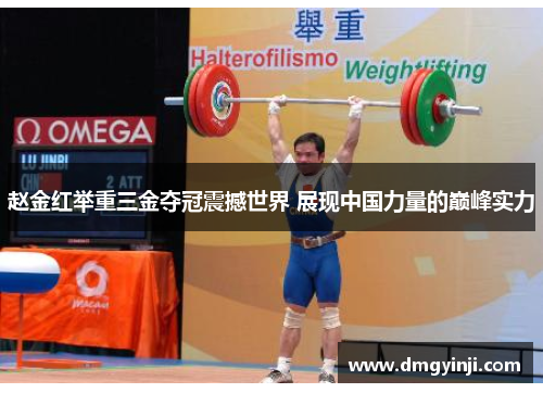 赵金红举重三金夺冠震撼世界 展现中国力量的巅峰实力 赵金红举重三金夺冠震撼世界 展现中国力量的巅峰实力