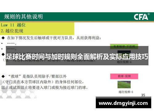 足球比赛时间与加时规则全面解析及实际应用技巧