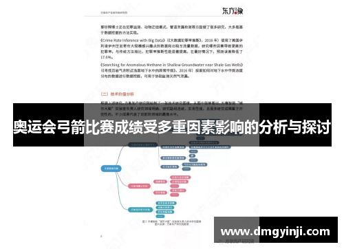 奥运会弓箭比赛成绩受多重因素影响的分析与探讨