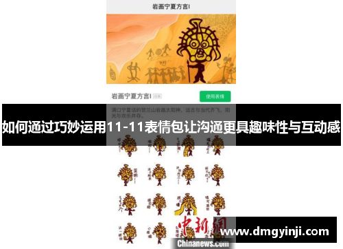 如何通过巧妙运用11-11表情包让沟通更具趣味性与互动感