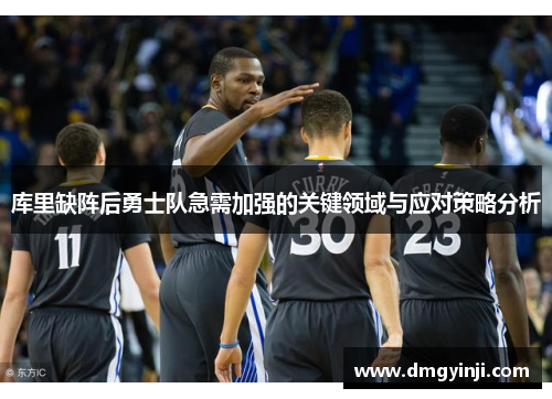 库里缺阵后勇士队急需加强的关键领域与应对策略分析 库里缺阵后勇士队急需加强的关键领域与应对策略分析