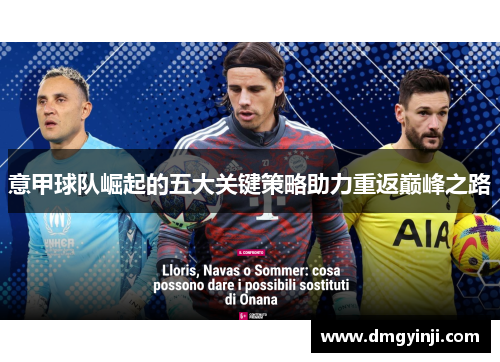 意甲球队崛起的五大关键策略助力重返巅峰之路 意甲球队崛起的五大关键策略助力重返巅峰之路