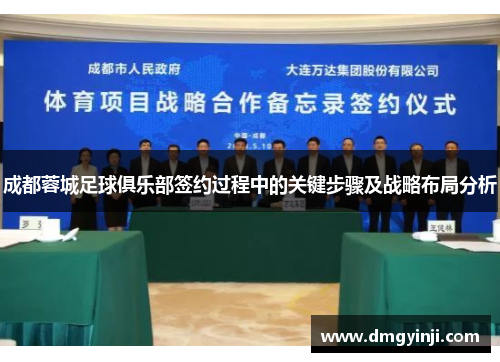 成都蓉城足球俱乐部签约过程中的关键步骤及战略布局分析