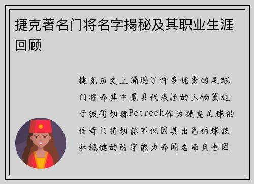 捷克著名门将名字揭秘及其职业生涯回顾