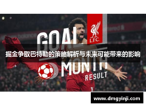 掘金争取巴特勒的策略解析与未来可能带来的影响 掘金争取巴特勒的策略解析与未来可能带来的影响