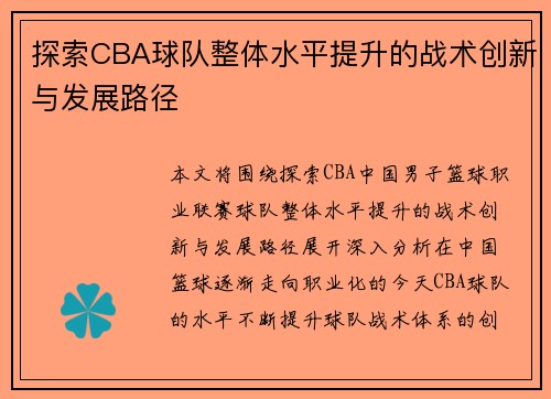 探索CBA球队整体水平提升的战术创新与发展路径 探索CBA球队整体水平提升的战术创新与发展路径