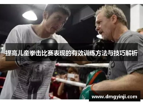 提高儿童拳击比赛表现的有效训练方法与技巧解析
