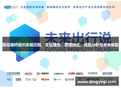 斯坦福桥组织发展历程、文化理念、管理模式、成就分析与未来展望