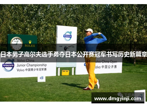 日本男子高尔夫选手勇夺日本公开赛冠军书写历史新篇章