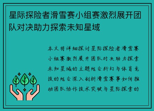 星际探险者滑雪赛小组赛激烈展开团队对决助力探索未知星域