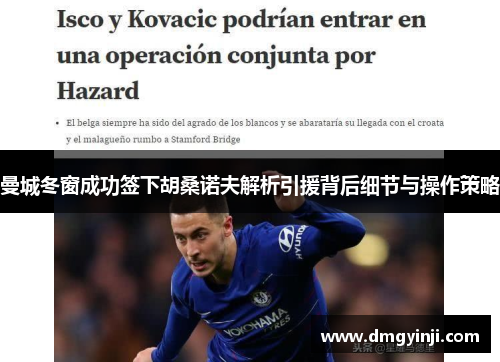 曼城冬窗成功签下胡桑诺夫解析引援背后细节与操作策略