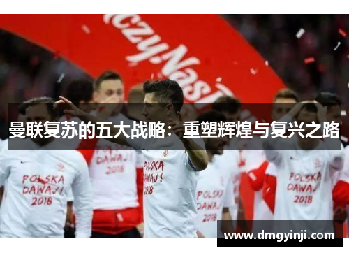 曼联复苏的五大战略：重塑辉煌与复兴之路