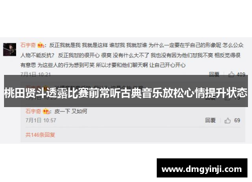 桃田贤斗透露比赛前常听古典音乐放松心情提升状态 桃田贤斗透露比赛前常听古典音乐放松心情提升状态