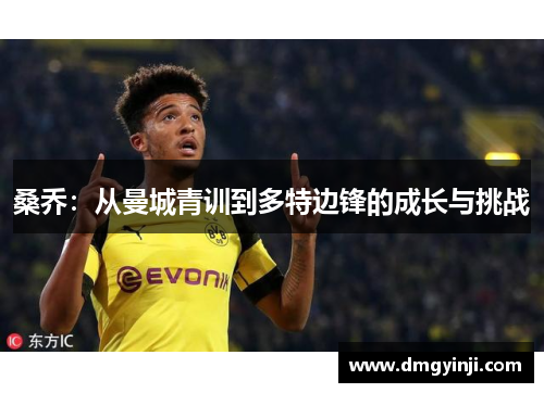 桑乔：从曼城青训到多特边锋的成长与挑战