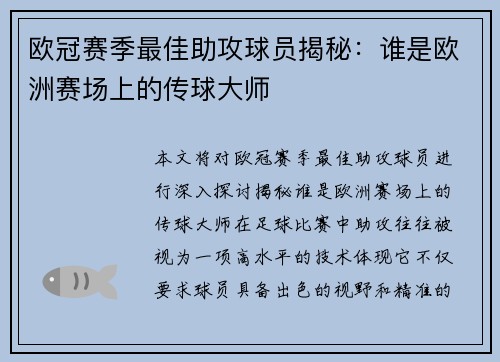 欧冠赛季最佳助攻球员揭秘：谁是欧洲赛场上的传球大师