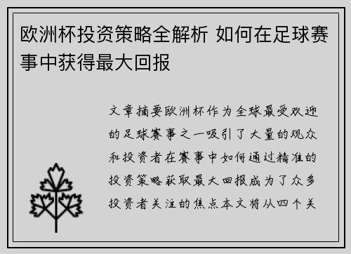 欧洲杯投资策略全解析 如何在足球赛事中获得最大回报