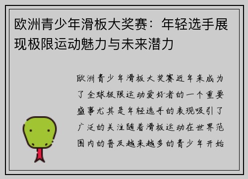 欧洲青少年滑板大奖赛：年轻选手展现极限运动魅力与未来潜力