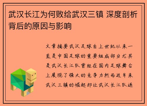 武汉长江为何败给武汉三镇 深度剖析背后的原因与影响 武汉长江为何败给武汉三镇 深度剖析背后的原因与影响