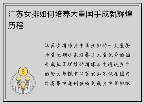 江苏女排如何培养大量国手成就辉煌历程