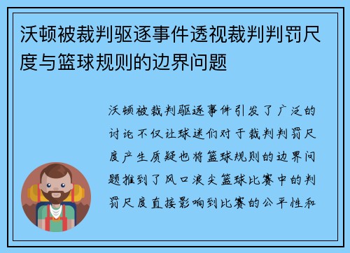 沃顿被裁判驱逐事件透视裁判判罚尺度与篮球规则的边界问题