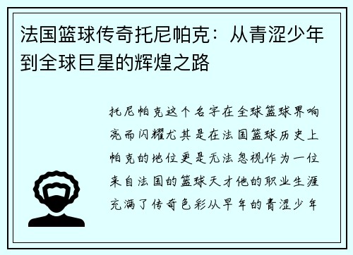 法国篮球传奇托尼帕克：从青涩少年到全球巨星的辉煌之路