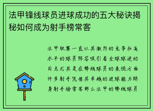 法甲锋线球员进球成功的五大秘诀揭秘如何成为射手榜常客