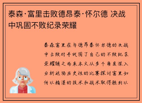 泰森·富里击败德昂泰·怀尔德 决战中巩固不败纪录荣耀