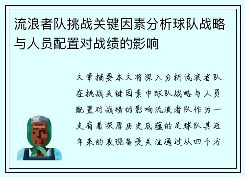 流浪者队挑战关键因素分析球队战略与人员配置对战绩的影响 流浪者队挑战关键因素分析球队战略与人员配置对战绩的影响