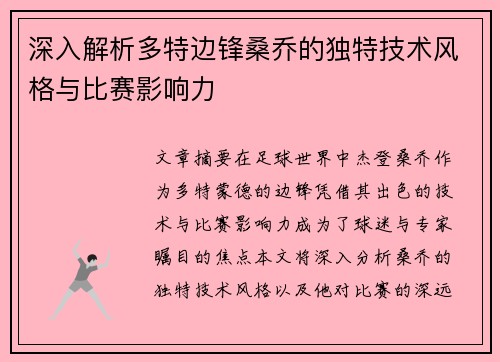 深入解析多特边锋桑乔的独特技术风格与比赛影响力