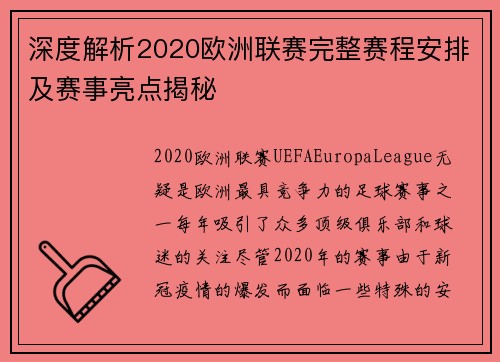 深度解析2020欧洲联赛完整赛程安排及赛事亮点揭秘