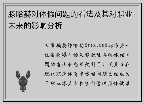 滕哈赫对休假问题的看法及其对职业未来的影响分析