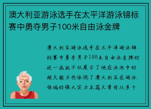 澳大利亚游泳选手在太平洋游泳锦标赛中勇夺男子100米自由泳金牌