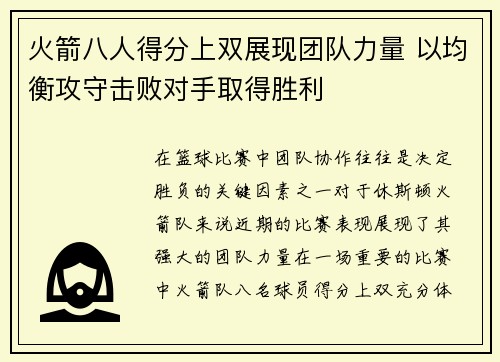 火箭八人得分上双展现团队力量 以均衡攻守击败对手取得胜利