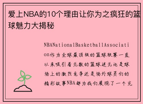 爱上NBA的10个理由让你为之疯狂的篮球魅力大揭秘