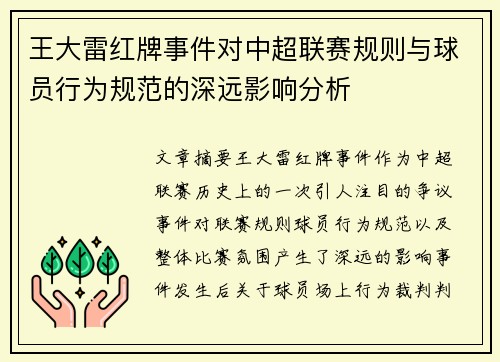 王大雷红牌事件对中超联赛规则与球员行为规范的深远影响分析