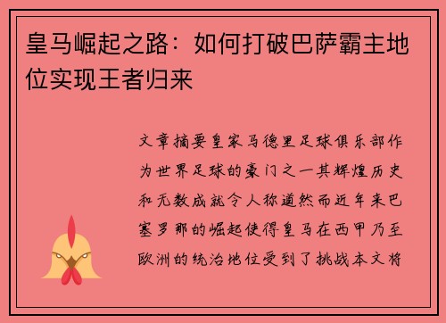 皇马崛起之路：如何打破巴萨霸主地位实现王者归来