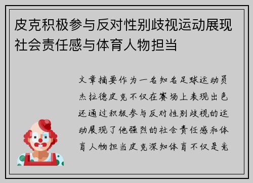 皮克积极参与反对性别歧视运动展现社会责任感与体育人物担当