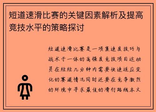 短道速滑比赛的关键因素解析及提高竞技水平的策略探讨