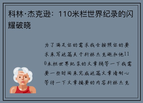 科林·杰克逊：110米栏世界纪录的闪耀破晓